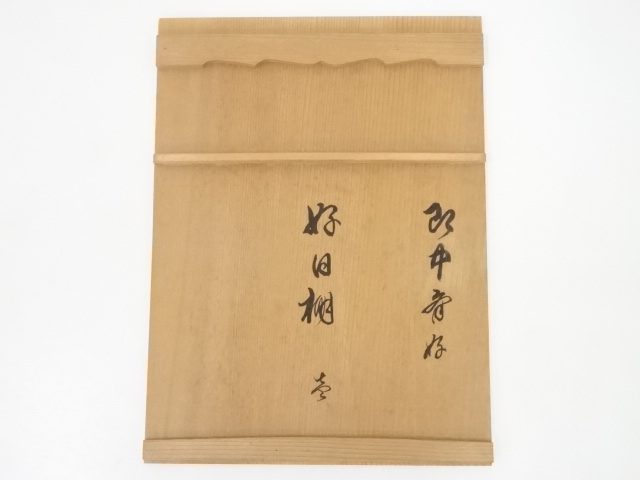 道具 ] - 道具 即中斎 好日棚（共箱） | 宗 sou::お茶道具・着物のお店